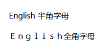 全角和半角的效果
